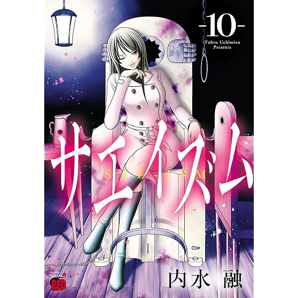 サエイズム 16 (チャンピオンREDコミックス) | 内水融 | 青年マンガ